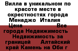 Вилла в уникальном по красоте месте в окрестностях города Менаджо (Италия) › Цена ­ 106 215 000 - Все города Недвижимость » Недвижимость за границей   . Алтайский край,Камень-на-Оби г.